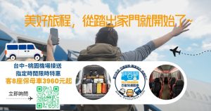 保母車台中 桃園機場特惠