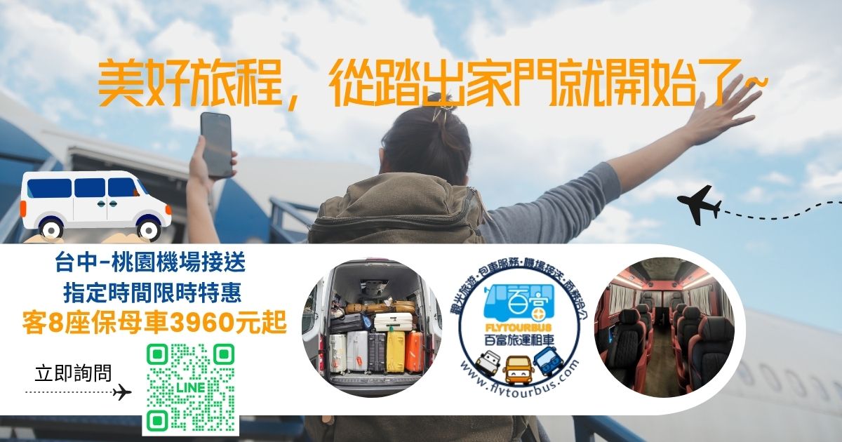 保母車台中 桃園機場特惠